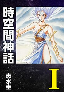 【無料で読める】時空間神話I (ゴマブックス×ナンバーナイン)