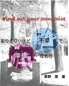【無料で読める】Find out your own voice: ありえないほど不幸で、幸福な告白 自叙伝
