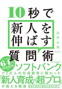【無料で読める】１０秒で新人を伸ばす質問術