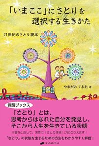 【無料で読める】「いまここ」にさとりを選択する生きかた