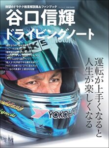 【無料で読める】自動車誌MOOK 谷口信輝ドライビングノート