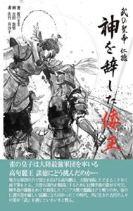 【無料で読める】神を辞した倭王: 武の聖帝仁徳＜下＞ 闘神 (闘神ノベルズ)