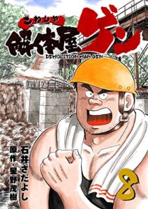 【無料で読める】解体屋ゲン 8巻