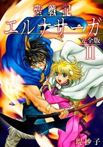 【無料で読める】聖戦記エルナサーガ【完全版】Ⅱ (Jコミックテラス×ナンバーナイン)