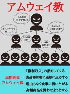 【無料で読める】アムウェイ教