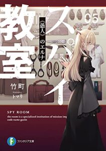 【無料で読める】スパイ教室05《愚人》のエルナ (富士見ファンタジア文庫)