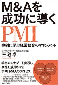 【無料で読める】M&Aを成功に導くPMI事例に学ぶ経営統合のマネジメント