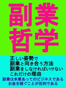 【無料で読める】副業哲学：正しい姿勢で副業と向き合う方法：副業をしなければいけないこれだけの理由