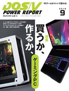【無料で読める】DOS/V POWER REPORT (ドスブイパワーレポート) 2018年9月号[雑誌]