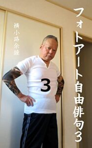 【無料で読める】フォトアート自由俳句３ (横小路余鐘フォトアート)