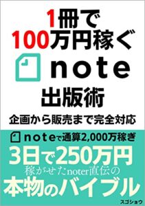 【無料で読める】1冊で100万円稼ぐnote出版術: 文章術を鍛えながら稼ぐ最強の副業 (バイラル出版)