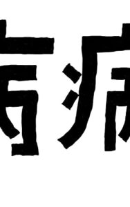 【無料で読める】病