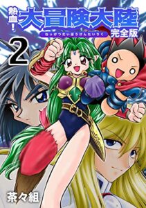 【無料で読める】熱血！大冒険大陸【完全版】(2) (Jコミックテラス×ナンバーナイン)