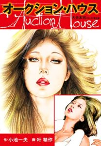 【無料で読める】オークションハウス 大合本15（特典美麗イラスト付き）