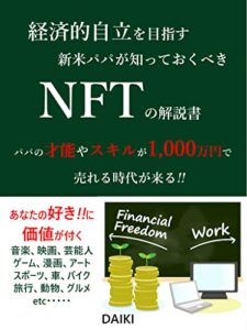 【無料で読める】経済的自立を目指す 新米パパが 知っておくべき NFT の解説書