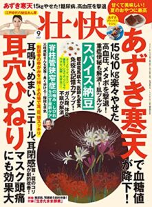 【無料で読める】壮快2021年9月号 [雑誌]