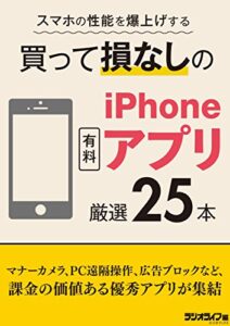 【無料で読める】スマホの性能を爆上げする 買って損なしのiPhone有料アプリ 厳選25本