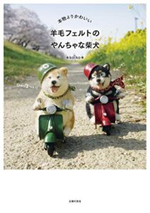 【無料で読める】本物よりかわいい羊毛フェルトのやんちゃな柴犬