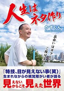 【無料で読める】人生はネタ作り: 出会いはギフト！ ご縁は宝！『特技、目が見えない事(笑)』生まれながらの視覚障がい者が語る見えないからこそ見えた世界
