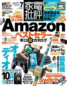 【無料で読める】家電批評 2018年 7月号 [雑誌]