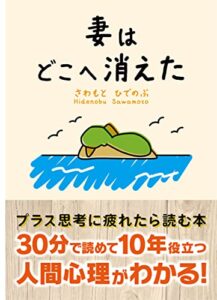 妻はどこへ消えた: プラス思考に疲れたら読む本