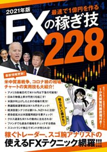 【無料で読める】2021年版 FXの稼ぎ技228