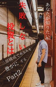 【無料で読める】あなたが知りたい失敗しない投資とは