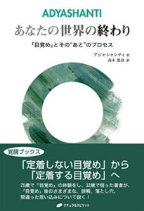【無料で読める】あなたの世界の終わり―「目覚め」とその“あと”のプロセス