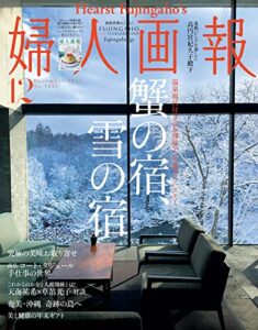 【無料で読める】婦人画報 2021年12月号 (2021-11-01) [雑誌]