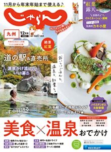 【無料で読める】じゃらん九州 2021年12月号 (2021-11-01) [雑誌]