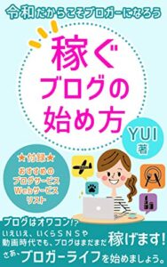 【無料で読める】稼ぐブログの始め方: 令和だからこそブロガーになろう スキマ読み (帆霞ブックス)