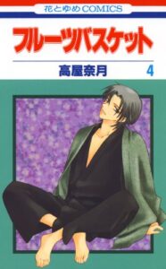 【無料で読める】フルーツバスケット 4 (花とゆめコミックス)