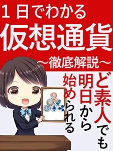 【無料で読める】１日でわかる仮想通貨～徹底解説～【投資】【お金】【副業】【株】