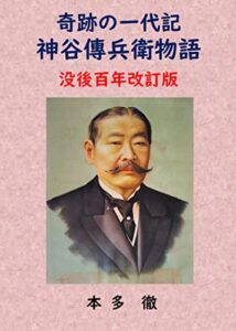 【無料で読める】奇跡の一代記神谷傳兵衛物語没後百年改訂版