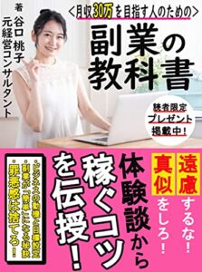 月収30万円を目指す人のための副業教科書: 【入門】【初心者】【在宅ワーク】【脱サラ】