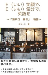 【無料で読める】Ｅ（いい）笑顔で、Ｅ（いい）気分で、英語を ～: 『瀬戸口真弓』物語