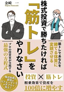 【無料で読める】株式投資で勝ちたければ「筋トレ」をやりなさい