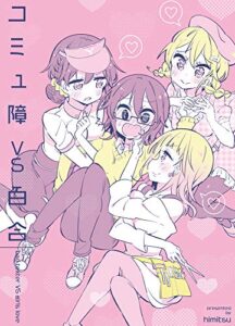 【無料で読める】コミュ障VS百合(1) (BLIC-GL)