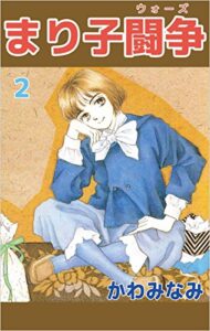【無料で読める】まり子闘争 2巻