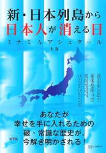 【無料で読める】新・日本列島から日本人が消える日(上巻)