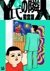 【無料で読める】Y氏の隣人 完全版 5巻