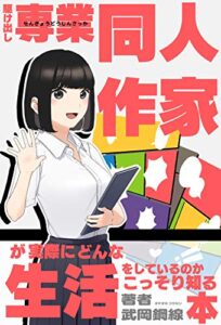 【無料で読める】駆け出し専業同人作家が実際にどんな生活をしているのかをコッソリ知る本 作業環境や1日のスケジュール