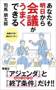 あなたも明日から会議がうまくできる