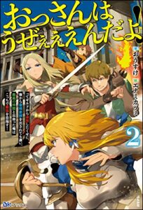 【無料で読める】おっさんはうぜぇぇぇんだよ！ってギルドから追放したくせに、後から復帰要請を出されても遅い。最高の仲間と出会った俺はこっちで最強を目指す！ （2） 【電子限定SS付】 (BKブックス)