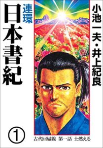 【無料で読める】連環 日本書紀1