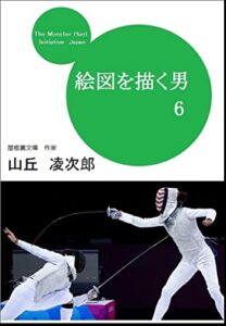 【無料で読める】絵図を描く男 6: 諏訪工業（株）の裏社史 【漁浜日記】 (屋根裏文庫)