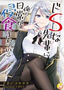 【無料で読める】ドＳな先輩に俺の日常が侵食されている (アスブックス)