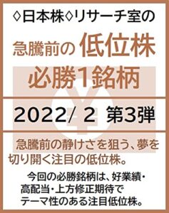 【無料で読める】♢日本株♢リサーチ室の「急騰前の低位株」必勝１銘柄2022/2第３弾