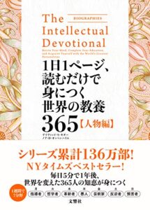 【無料で読める】1日1ページ、読むだけで身につく世界の教養365 人物編