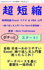 【無料で読める】超短縮 Excel マクロ & VBA 入門: ～繰り返し文入門！For Next文最強編～ 超シリーズ